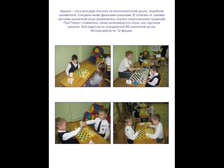 Шашки – игра для двух игроков на многоклеточной доске, подобной шахматной, специальными фишками-шашками.