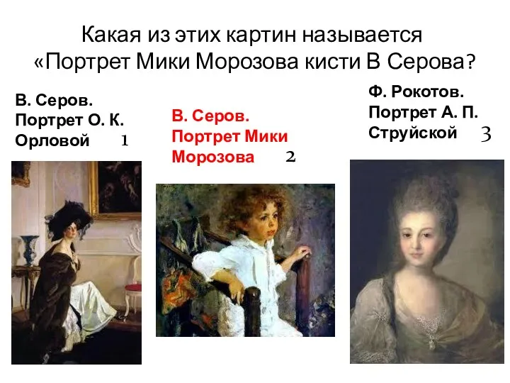 Какая из этих картин называется «Портрет Мики Морозова кисти В Серова? В. Серов.