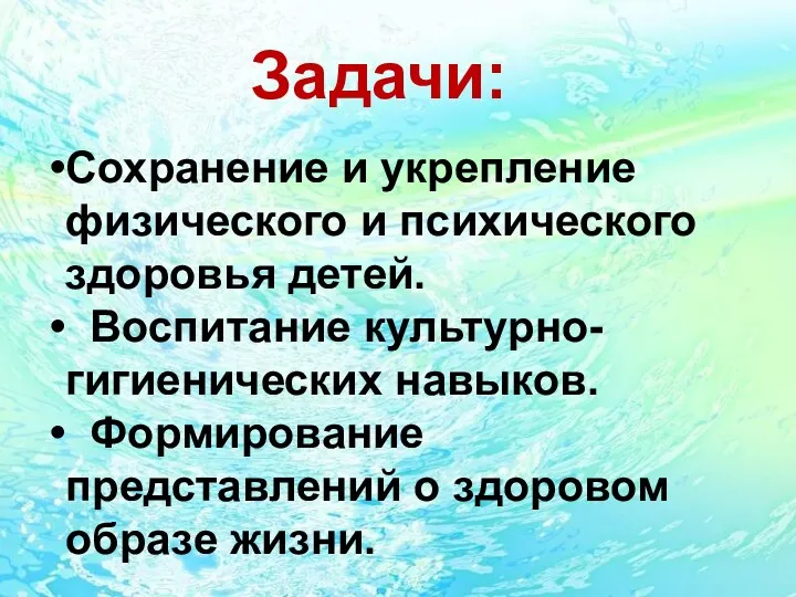 Задачи: Сохранение и укрепление физического и психического здоровья детей. Воспитание