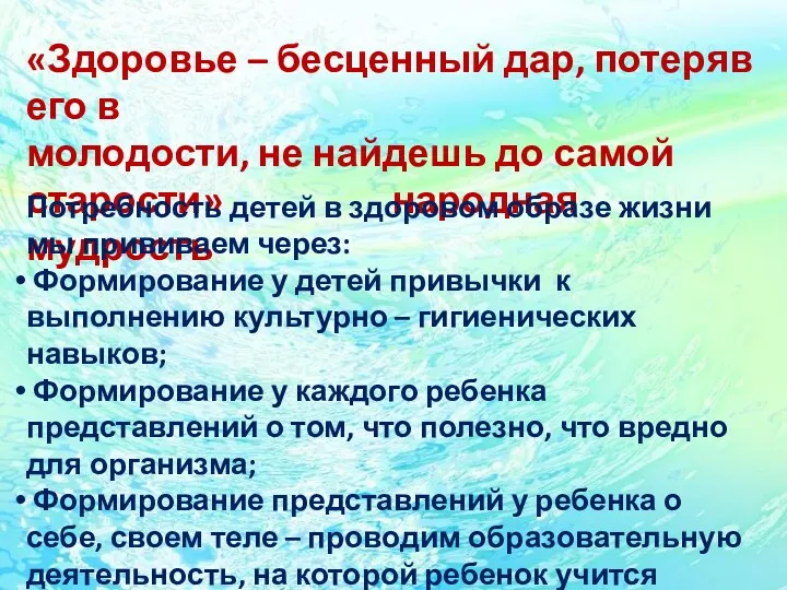 «Здоровье – бесценный дар, потеряв его в молодости, не найдешь до самой старости»