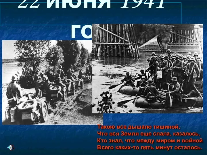 22 июня 1941 год Такою все дышало тишиной, Что вся