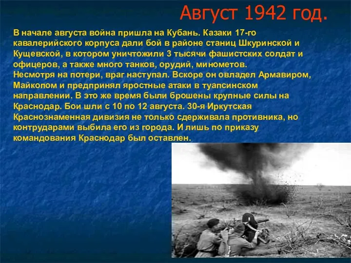 В начале августа война пришла на Кубань. Казаки 17-го кавалерийского