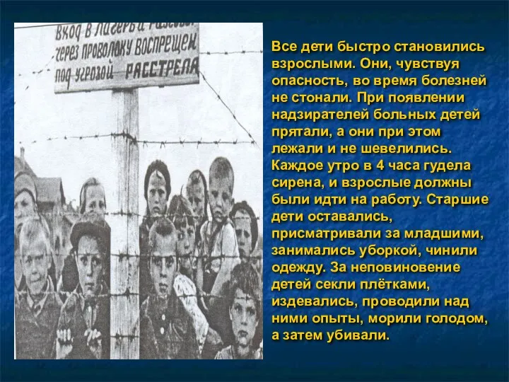 Все дети быстро становились взрослыми. Они, чувствуя опасность, во время