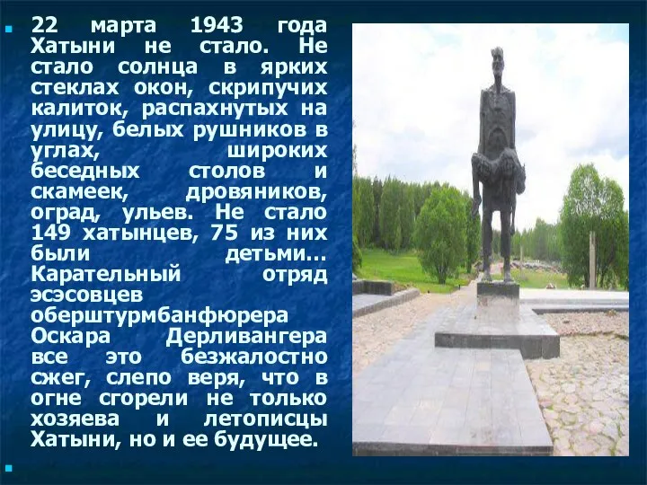 22 марта 1943 года Хатыни не стало. Не стало солнца