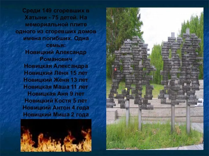 Среди 149 сгоревших в Хатыни - 75 детей. На мемориальной