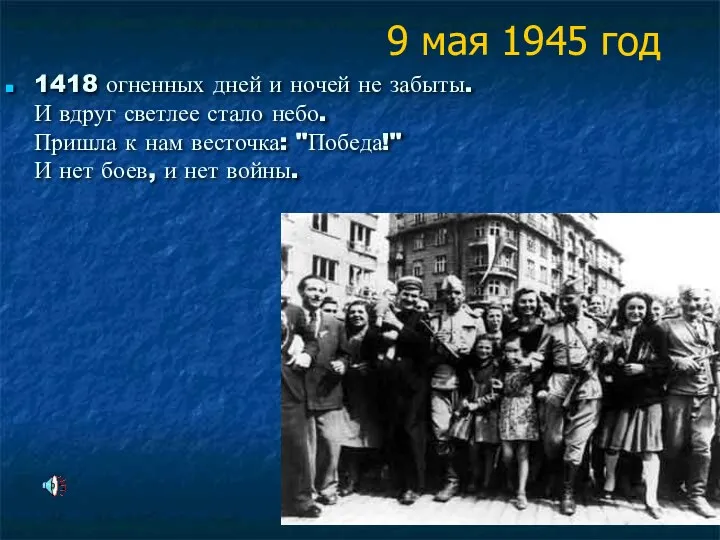 9 мая 1945 год 1418 огненных дней и ночей не