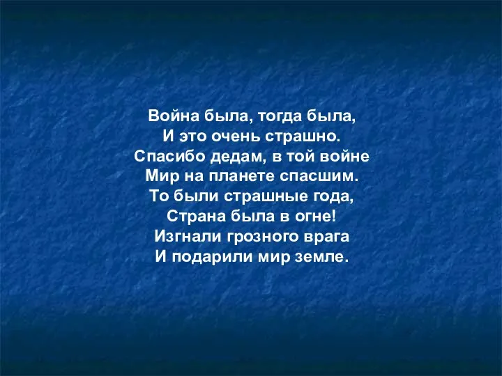 Война была, тогда была, И это очень страшно. Спасибо дедам,