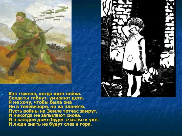 Как тяжело, когда идет война. Солдаты гибнут, умирают дети. Я