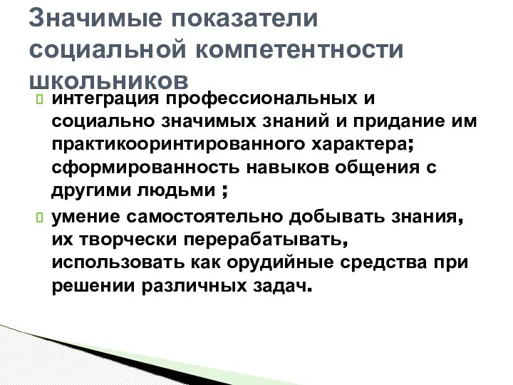 интеграция профессиональных и социально значимых знаний и придание им практикооринтированного