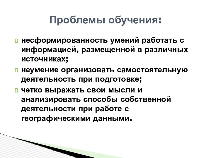 несформированность умений работать с информацией, размещенной в различных источниках; неумение