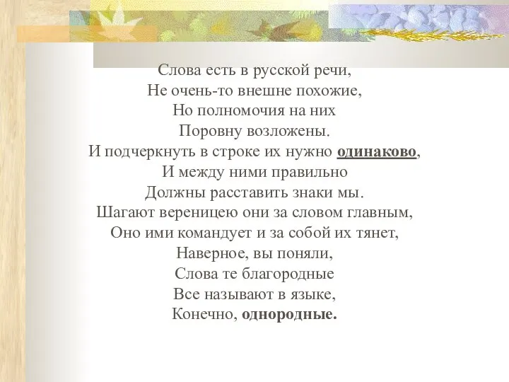 Слова есть в русской речи, Не очень-то внешне похожие, Но