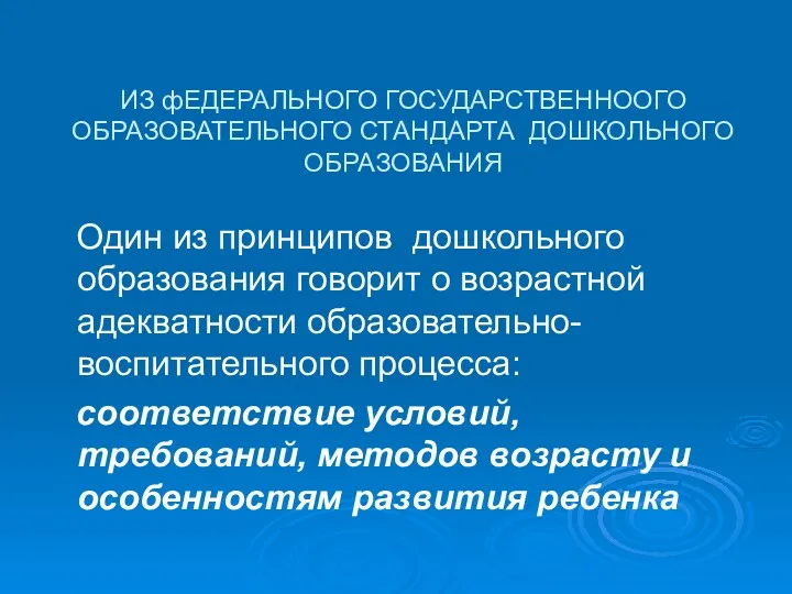 ИЗ фЕДЕРАЛЬНОГО ГОСУДАРСТВЕННООГО ОБРАЗОВАТЕЛЬНОГО СТАНДАРТА ДОШКОЛЬНОГО ОБРАЗОВАНИЯ Один из принципов