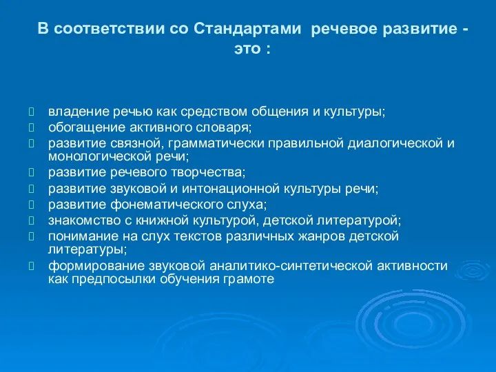 В соответствии со Стандартами речевое развитие - это : владение