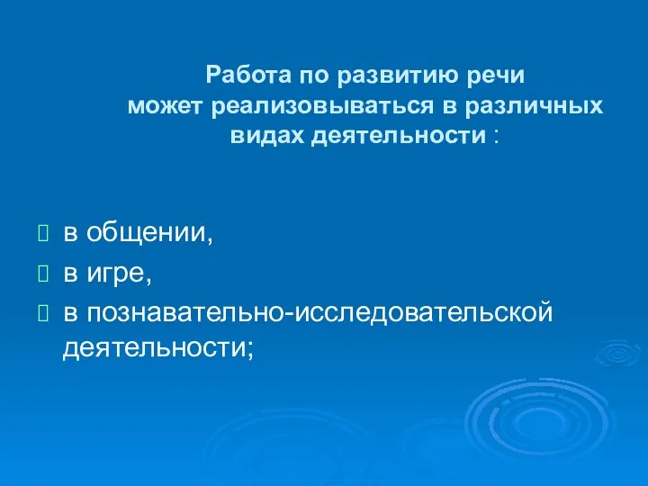 Работа по развитию речи может реализовываться в различных видах деятельности