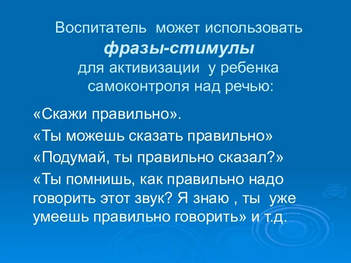 Воспитатель может использовать фразы-стимулы для активизации у ребенка самоконтроля над