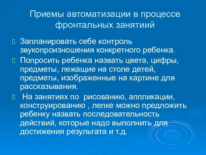 Приемы автоматизации в процессе фронтальных занятиий Запланировать себе контроль звукопроизношения