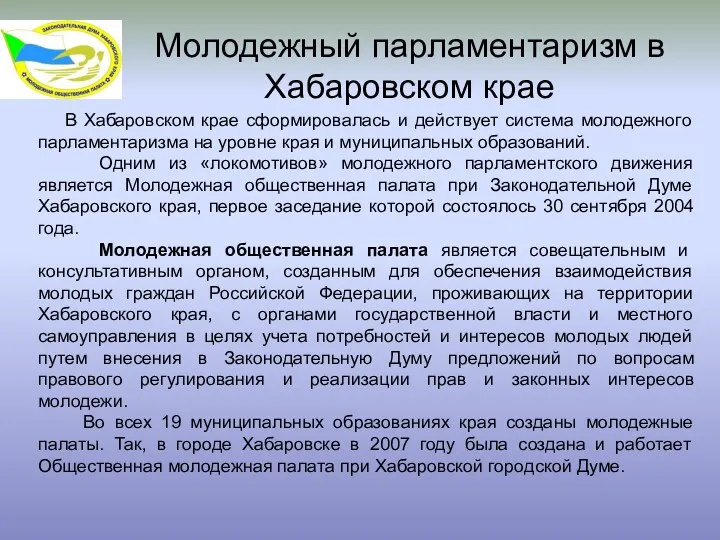 Молодежный парламентаризм в Хабаровском крае В Хабаровском крае сформировалась и действует система молодежного