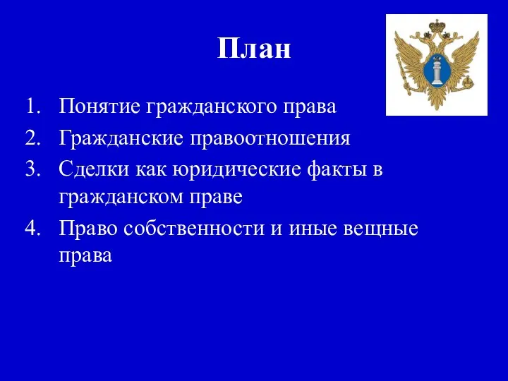 План Понятие гражданского права Гражданские правоотношения Сделки как юридические факты