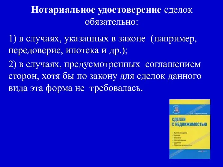 Нотариальное удостоверение сделок обязательно: 1) в случаях, указанных в законе