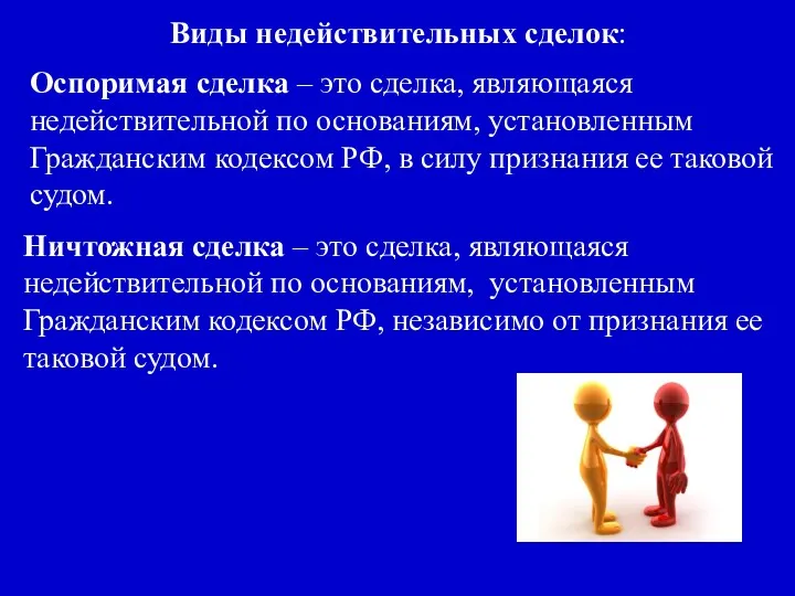 Виды недействительных сделок: Оспоримая сделка – это сделка, являющаяся недействительной