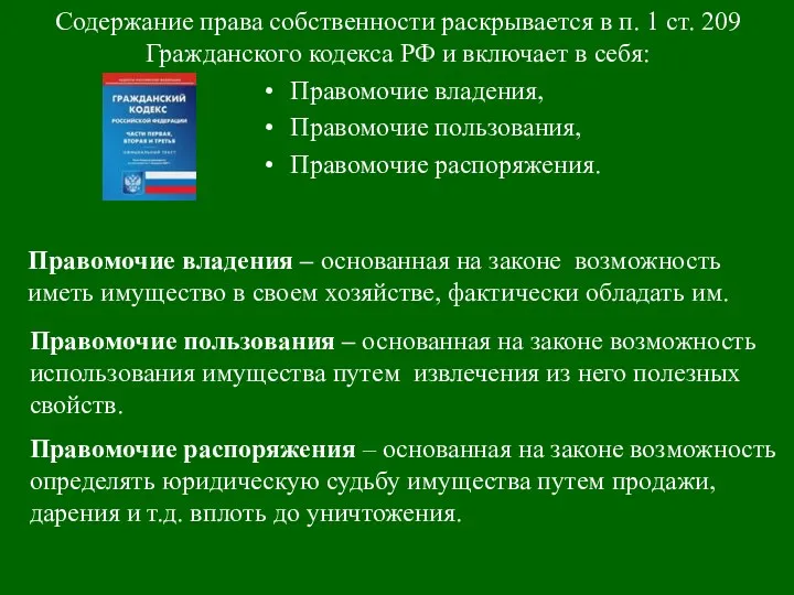 Содержание права собственности раскрывается в п. 1 ст. 209 Гражданского