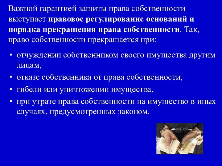 Важной гарантией защиты права собственности выступает правовое регулирование оснований и