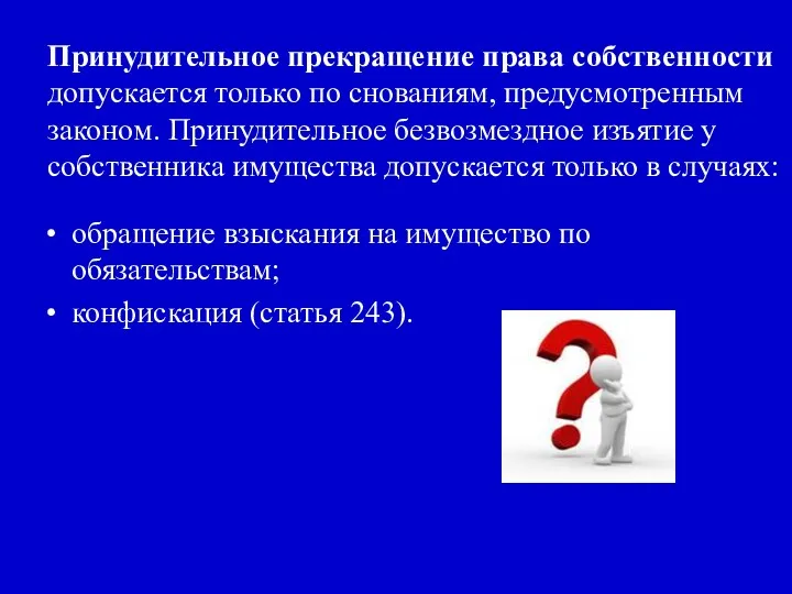 Принудительное прекращение права собственности допускается только по снованиям, предусмотренным законом.