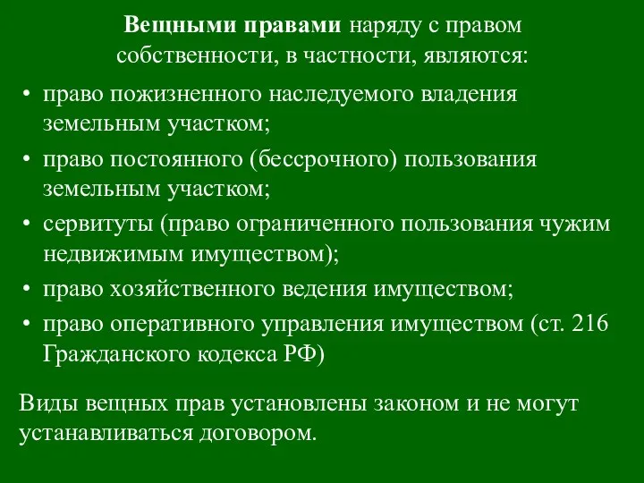 Вещными правами наряду с правом собственности, в частности, являются: право