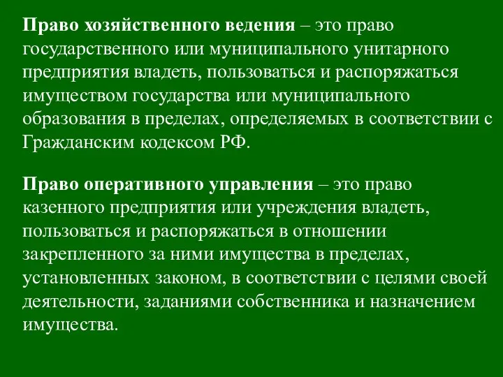 Право хозяйственного ведения – это право государственного или муниципального унитарного