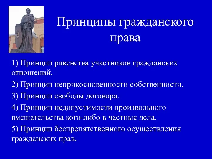 Принципы гражданского права 1) Принцип равенства участников гражданских отношений. 2)