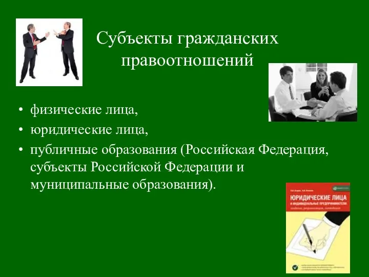 Субъекты гражданских правоотношений физические лица, юридические лица, публичные образования (Российская