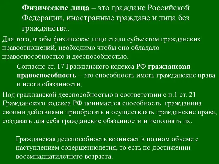 Физические лица – это граждане Российской Федерации, иностранные граждане и