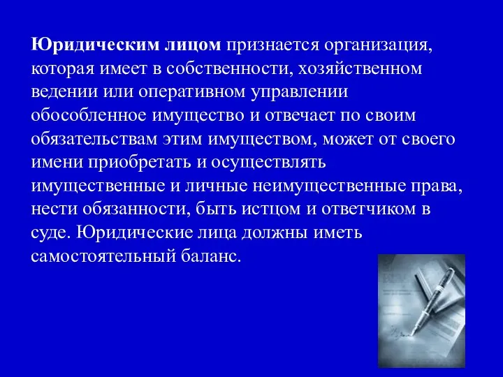 Юридическим лицом признается организация, которая имеет в собственности, хозяйственном ведении