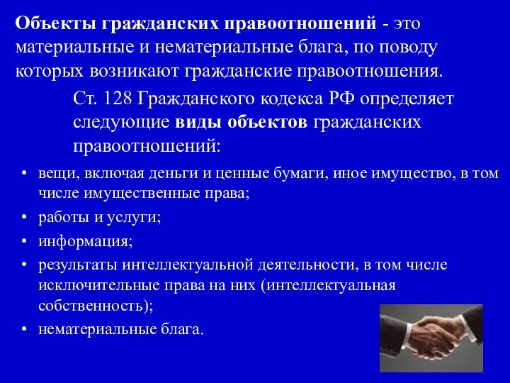 Объекты гражданских правоотношений - это материальные и нематериальные блага, по