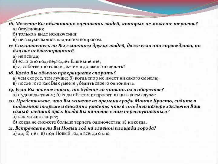 16. Можете Вы объективно оценивать людей, которых не можете терпеть?