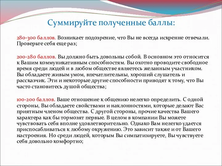 Суммируйте полученные баллы: 280-300 баллов. Возникает подозрение, что Вы не