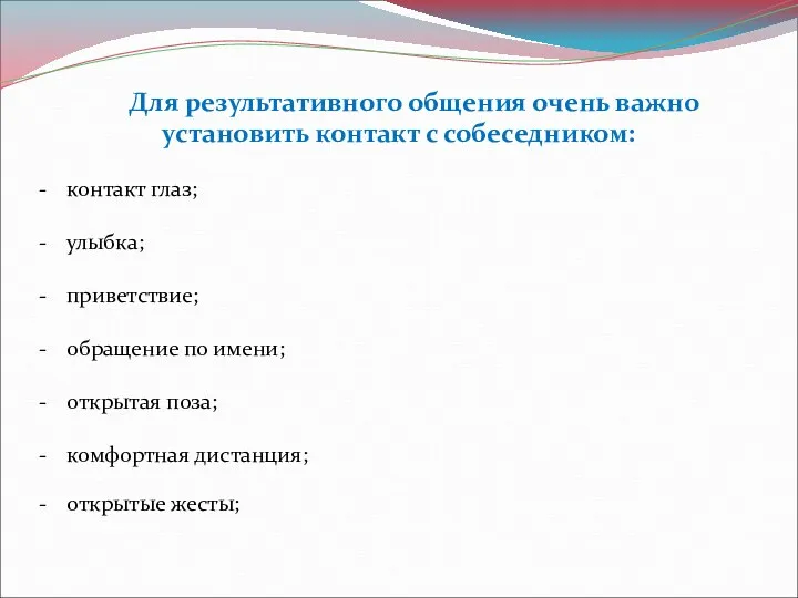 Для результативного общения очень важно установить контакт с собеседником: контакт