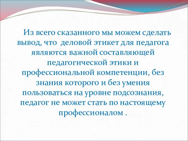 Из всего сказанного мы можем сделать вывод, что деловой этикет