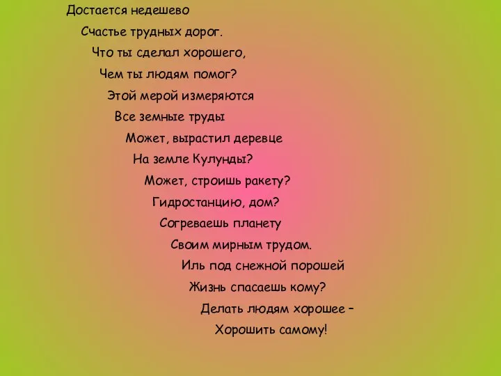 Достается недешево Счастье трудных дорог. Что ты сделал хорошего, Чем