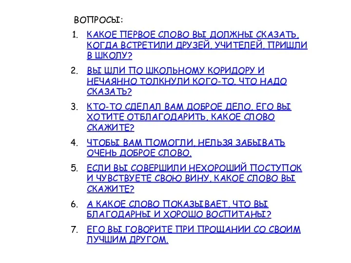 ВОПРОСЫ: КАКОЕ ПЕРВОЕ СЛОВО ВЫ ДОЛЖНЫ СКАЗАТЬ, КОГДА ВСТРЕТИЛИ ДРУЗЕЙ,