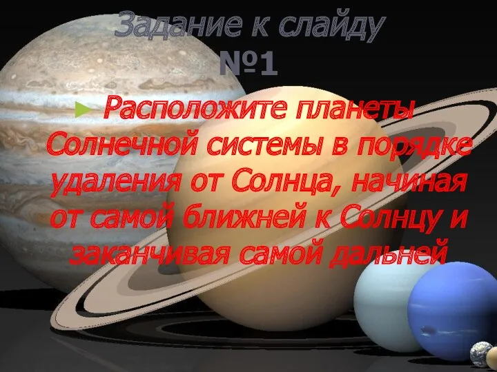 Задание к слайду №1 Расположите планеты Солнечной системы в порядке