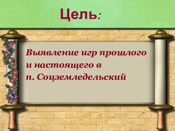 Цель: Выявление игр прошлого и настоящего в п. Соцземледельский