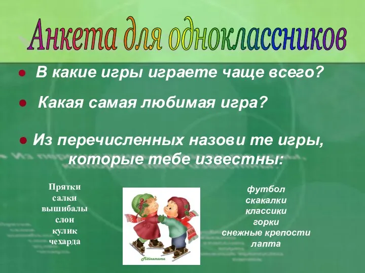 В какие игры играете чаще всего? Какая самая любимая игра?