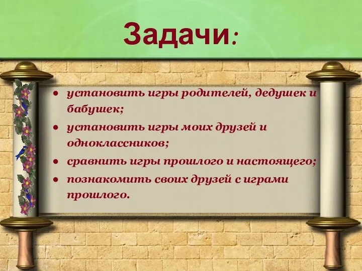 Задачи: установить игры родителей, дедушек и бабушек; установить игры моих