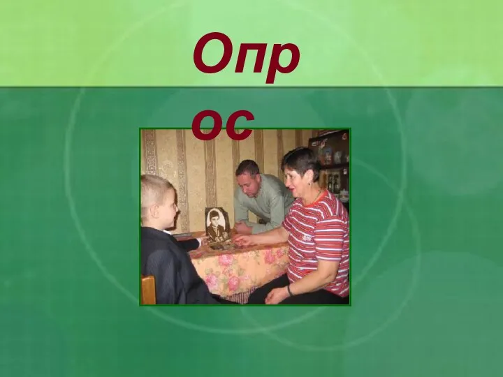 Опрос