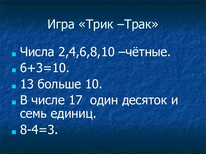 Игра «Трик –Трак» Числа 2,4,6,8,10 –чётные. 6+3=10. 13 больше 10.