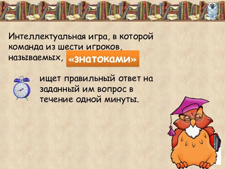 Интеллектуальная игра, в которой команда из шести игроков, называемых, ищет