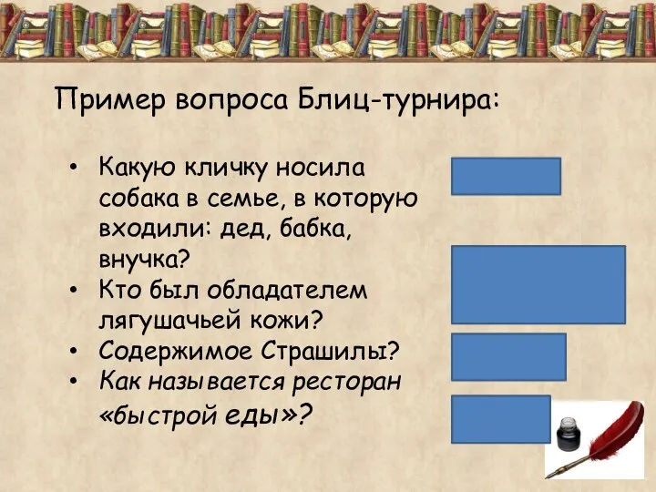 Пример вопроса Блиц-турнира: Какую кличку носила собака в семье, в которую входили: дед,