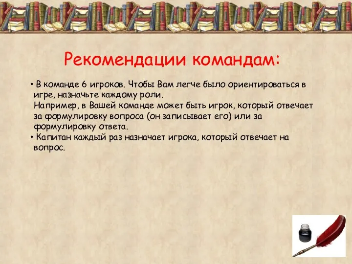 Рекомендации командам: В команде 6 игроков. Чтобы Вам легче было ориентироваться в игре,