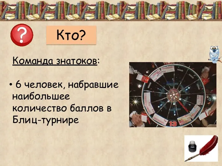 Команда знатоков: 6 человек, набравшие наибольшее количество баллов в Блиц-турнире Кто?